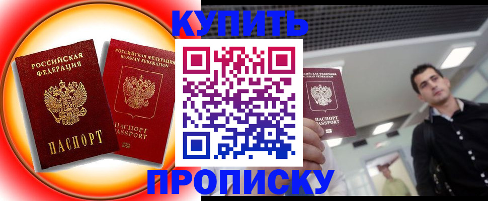 временная прописка в Хилке