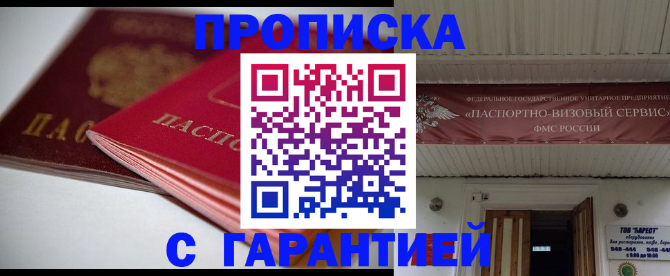 прописка гарантия в Хилке